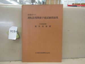 9184　AS 【鉄道資料】自信のつく 運転法規関係予想試験問題集 飯田茂善 日本鉄道図書 昭和42年初版