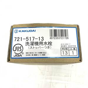 送料無料h58185 KAKUDAI カクダイ 洗濯機用水栓 ストッパーつき 721-517-13 呼び径13 蛇口 工具 DIY 未使用品