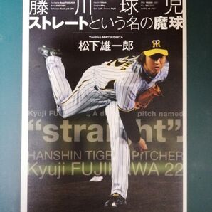 藤川球児ストレートという名の魔球 松下雄一郎/著
