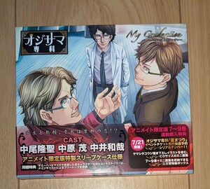 アニメイト限定盤特典CD ケース付き オジサマ専科 vol.7 My Graduation さよなら愛しのティーチャー 中尾隆聖 中原茂 中井和哉 ドラマCD