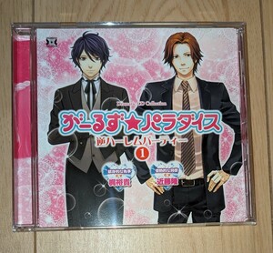 [国内盤CD] 「がーるず★パラダイス〜逆ハーレム編集部〜」 がーるず★パラダイス逆ハーレムパーティー1