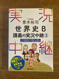 青木裕司世界史Ｂ講義の実況中継　３ 青木裕司／著