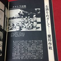 c-003 ※4 日本の戦史 1億人の昭和史 8 太平洋戦争 2 昭和53年12月25日 発行 毎日新聞社 雑誌 戦記 写真 資料 フィリピン 蘭印作戦_画像8