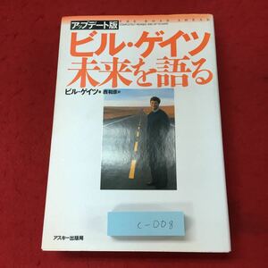 c-008 ※4 ビル・ゲイツ未来を語る アップデート版 著者 ビル・ゲイツ 1997年6月21日 第1版第2刷発行 アスキー 情報 社会 随筆 ビジネス