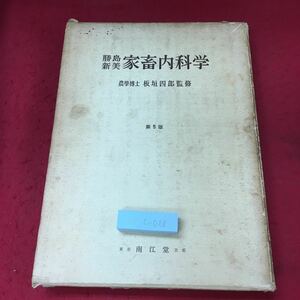 c-018 ※4 家畜内科学 著者 新美達郎 昭和39年5月15日 第5版発行 南江堂 参考書 農業 獣医学 畜産 消化器病 呼吸器病 循環器病 泌尿器病