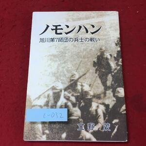 c-032 ※4 ノモンハン 旭川第七師団の兵士の戦い 著者 平成10年11月20日 第2刷発行 大秋書院 ノンフィクション 戦記 北海道 太平洋戦争