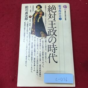 c-036 ※4 絶対王政の時代 新書西洋史 4 著者 前川貞次郎 昭和48年9月28日 第1刷発行 講談社 ヨーロッパ 社会 政治 ルイ14世 中世 文化