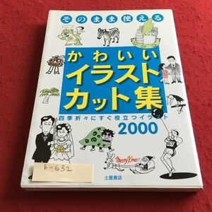 b-632 そのまま使える かわいい イラストカット集 土屋書店※4