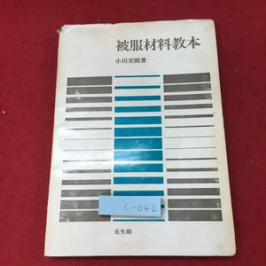 c-042 ※4 被服材料教本 著者 小川安朗 昭和48年2月1日 再版発行 光生館 家庭 教材 参考書 被服 材料 資料 糸 繊維 羊毛