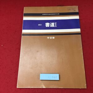 c-045 ※4 書道 Ⅰ 学習書 編著者 飯田吉郎 昭和56年3月20日 第13刷発行 日本放送出版協会 教材 参考書 習字 楷書 行書 