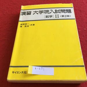 b-651 演習 大学院入試問題 【数学】II （第2版）サイエンス社※4