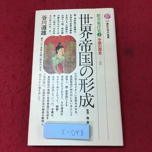 c-048 ※4 世界帝国の形成 新書東洋史 2 中国の歴史 2 著者 谷川道雄 昭和52年2月20日 第1刷発行 講談社 世界史 社会 中国 古代 アジア