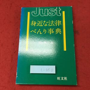 c-050 ※4 JUST 身近な法律べんり事典 編者 外山興三 2000年 重版発行 法律 実用 戸籍 結婚 家族 トラブル 社会 土地 事故 裁判