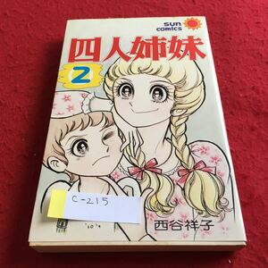 c-215 四人姉妹 2巻 西谷祥子 サンコミックス※4