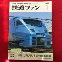 c-300/ 鉄道ファン Vol.35 405/ 特集:JRブランドの特急形電車/列島に舞う個性派スーパー特急 JR東日本 E991系 平成7年1月1日発行 ※4_画像1