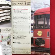 c-300/ 鉄道ファン Vol.35 405/ 特集:JRブランドの特急形電車/列島に舞う個性派スーパー特急 JR東日本 E991系 平成7年1月1日発行 ※4_画像5