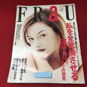 c-058 ※4 Frau フラウ 7月23日号 平成8年7月23日 発行 講談社 雑誌 総合誌 占い レディース 化粧 血液型 開運 マナー