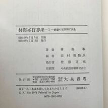 c-309/ わが名人戦での闘い 林海峯打碁集 第一巻 鉄壁の坂田陣に挑む［躍進］昭和49年7月15日発行 著者/林海峯 書き込み多数あり※4_画像9