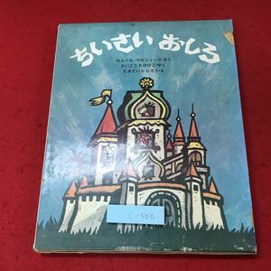 c-400 ※4 ちいさいおしろ 著者 サムィル＝マルシャーク 新しい世界の幼年童話 4 昭和46年4月1日 第15刷発行 学習研究社 童話 児童文学