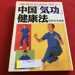 c-240 中国「気功」健康法 日本気功協会 日東書院※4