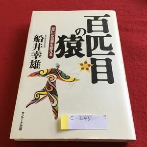 c-243 百匹目の猿 「思い」が世界を変える 船井幸雄 サンマーク出版※4