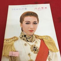 c-506 宝塚歌劇・星組公演 うたかたの恋 パパラキ 極彩色のアリア 東京宝塚劇場 平成5年11月3日発行 ※4_画像1