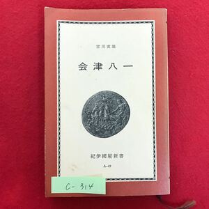 c-314/会津八一 1969年11月30日 第1刷発行 著者/宮川寅雄 目次:会津八一 出生と郷土 俳諧的世界 思慕 針村の生活 中岳先生 など※4