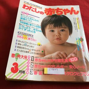 c-249 ママとパパの育児誌 わたしの赤ちゃん 1986年3月号 だっこだっことおんぶの基礎とコツ ※4