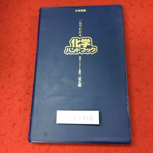 c-412 ※4 一目でわかる化学ハンドブック 著者 二見太郎 平成16年5月15日 第13版発行 ナガセ 学習 化学 受験 参考書 東進 用語集