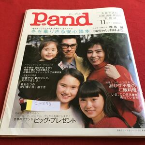 c-253 Pand ピー・アンド 冬を乗りきる 安心読本※4