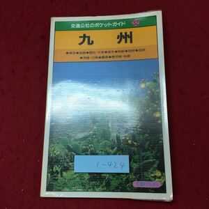 c-424 ※4 九州 交通公社のポケットガイド 32 昭和61年9月10日 改訂9版発行 日本交通公社出版事務局 ガイド 旅行 観光 博多 長崎 熊本