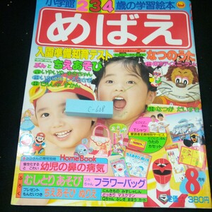 c-608 めばえ 小学館234歳の学習絵本 昭和62年発行 8月号 NHKおかあさんといっしょ にこにこ、ぷん 光戦隊マスクマン ドラえもん など※4