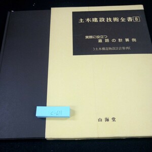 c-611 土木建設技術全書 8 実際に役立つ道路の計算例 土木構造物設計計算例 交通量の推定 など 箱入り 山海堂 昭和55年発行※4