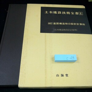 c-613 土木建設技術全書 6 改訂 道路構造物設計計算例 設計一般 重量式擁壁の設計計算例 など 山海堂 箱入り 昭和55年発行※4