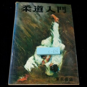 c-616 柔道入門 東京書籍 昭和45年発行 技術の構成と形 練習の基本 投げわざ 足わざ ま捨て身わざ 横捨て身わざ など※4