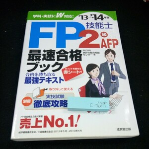 c-624 '13→'14年版 FP2級AFP 最速合格ブック 赤シート付き 最強テキスト 徹底攻略 家計の総合相談センター・著 成美堂出版 2013年発行※4