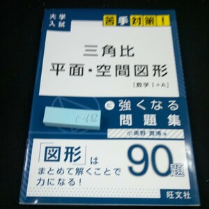 c-632 三角比 平面・空間図形 [数学Ⅰ+A] に強くなる問題集 小美野貴博・著 大学入試 苦手対策! 90題 旺文社 発行日不明※4