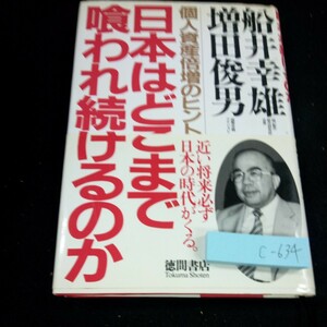 c-634 日本はどこまで喰われ続けるのか 個人資産倍増のヒント 船井幸雄・増田俊男 徳間書店 1998年初刷発行 日本喰いのシナリオを読む※4