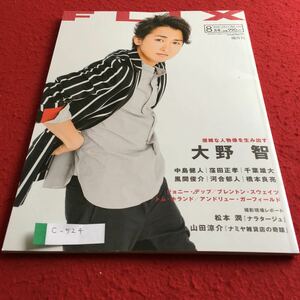 c-524 FLIX 2017年8月号 隔月刊 大野智 中島健人 風間俊介 河合郁人 橋本良亮 ジョニーテップ※4