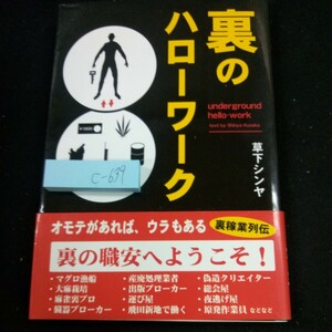 c-639 裏のハローワーク 草下シンヤ オモテがあれば、ウラもある 裏の職安へようこそ! 裏家業列伝 彩図社 平成16年発行※4