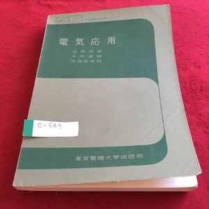 c-549 電気応用 池田市寿 大熊貞雄 深海登世司 東京電機大学出版局※4