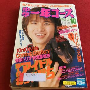 c-557 中学一年コース 1996年10月号 超人気スニーカー＆ウォッチ/部活熱中宣言！！ 学研※4