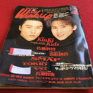 d-011 ウィンク・アップ 1996年2月号 Kinki Kids SMAP TOKIO※4
