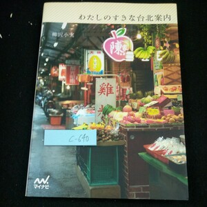 c-640 わたしのすきな台北案内 マイナビ 2015年初版第一刷発行発行 おいしい台北 普段の暮らし 買い物 のんびり癒しの時間 台湾首都※4