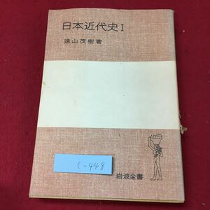 c-448 ※4 日本近代史 Ⅰ 著者 遠山茂樹 1975年6月30日 第2刷発行 岩波書店 日本史 社会 明治 政治 国会 宗教 日清戦争 日露戦争