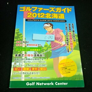 C-642 Guide Guide 2012 Hokkaido Golf Network Center Kense Club Club Club Club и т. Д. * 4