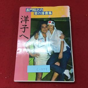 c-449 ※4 洋子へ 長門裕之の愛の落書集 著者 長門裕之 1985年11月25日 第4刷発行 データハウス 随筆 日記 ドキュメンタリー その他