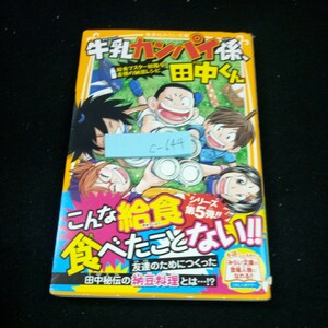 c-644 牛乳カンパイ係、田中くん 給食マスター初指令!友情の納豆レシピ シリーズ第5弾!! みらい文庫 集英社 2017年第一刷発行※4