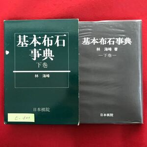 c-322※4/基本布石事典 下巻 小目の部 昭和60年4月20日第5刷発行 著者:林 海峰 目次:秀策流 シマリ、タスキ型 平行型 向かい小目、その他