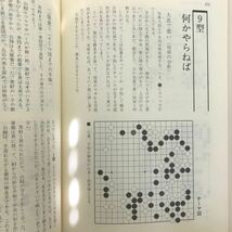 c-325※4/中盤の攻防 武宮囲碁講座 第二巻 昭和56年11月15(日) 初版発行 著者:武宮正樹 目次:第1章 布石から中盤へ 目の付けどころ など_画像7